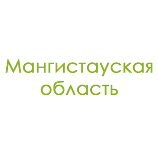 Мангистауская область