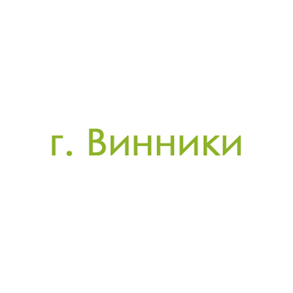 г. Винники (0)