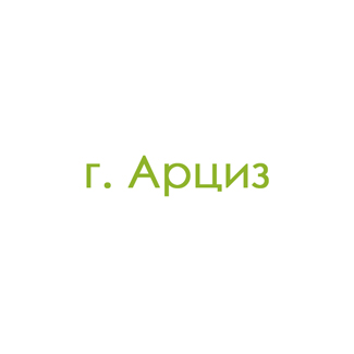 г. Арциз (0)