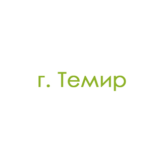 г. Темир (0)