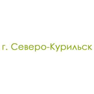 г. Северо-Курильск (0)